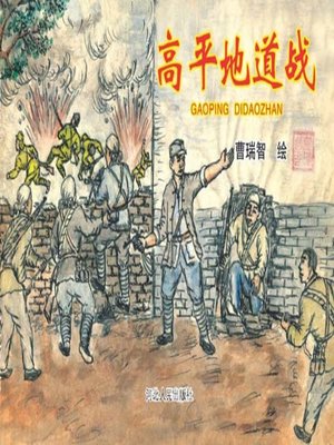 cover image of 高平地道战